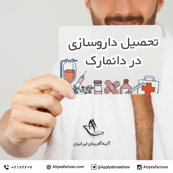 تحصیل داروسازی در دانمارک