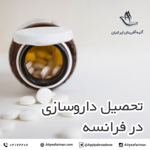 تحصیل داروسازی در فرانسه