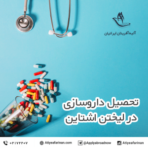 تحصیل داروسازی در لیختن اشتاین