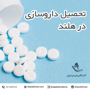تحصیل داروسازی در هلند