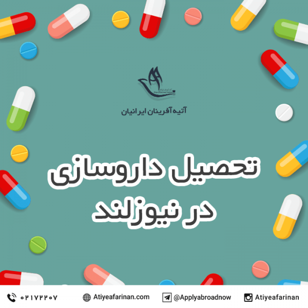 تحصیل داروسازی در نیوزلند