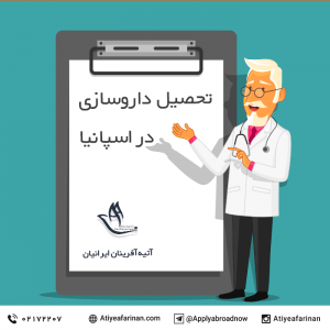 تحصیل داروسازی در اسپانیا