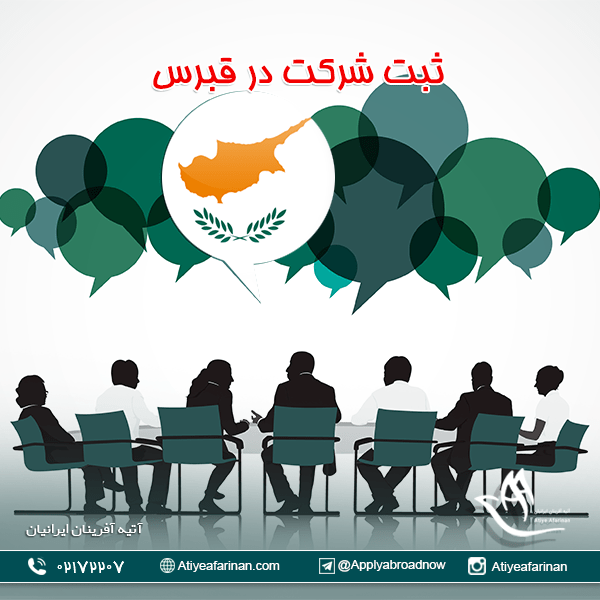 ثبت شرکت در قبرس