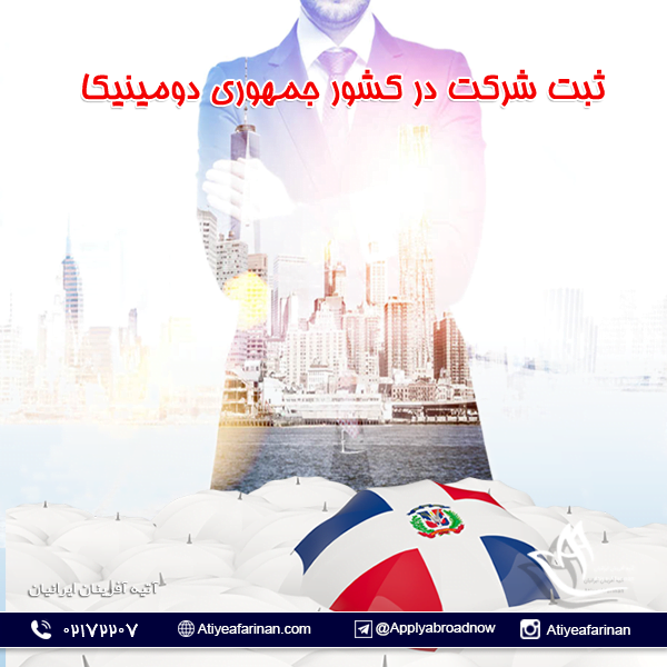 ثبت شرکت در کشور جمهوری دومینیکا