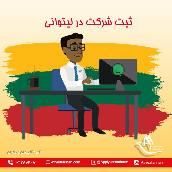 ثبت شرکت در لیتوانی