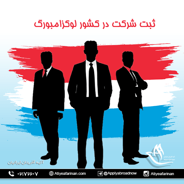 ثبت شرکت در لوکزامبورگ