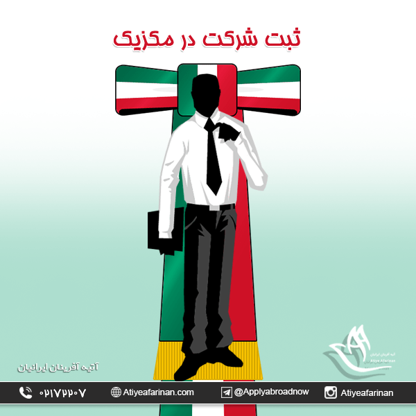 ثبت شرکت در مکزیک