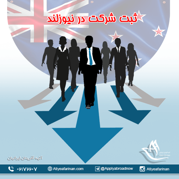 ثبت شرکت در نیوزلند
