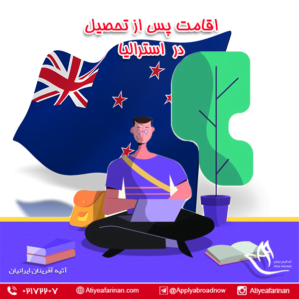 اقامت پس از تحصیل در استرالیا