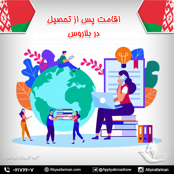 اقامت پس از تحصیل در بلاروس