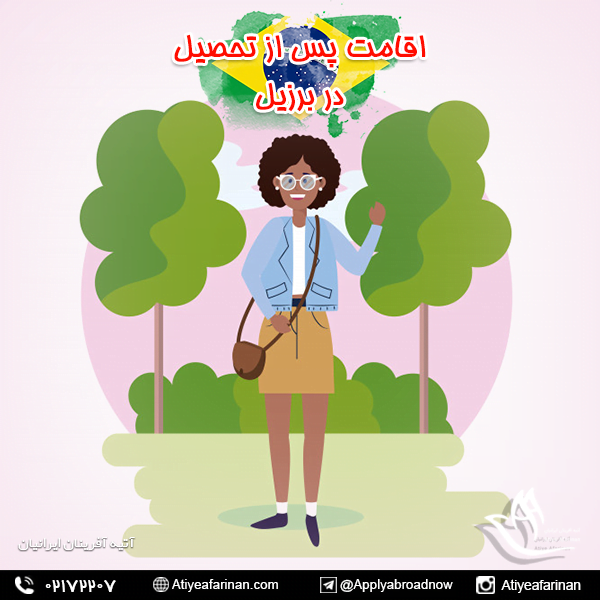 اقامت پس از تحصیل در برزیل