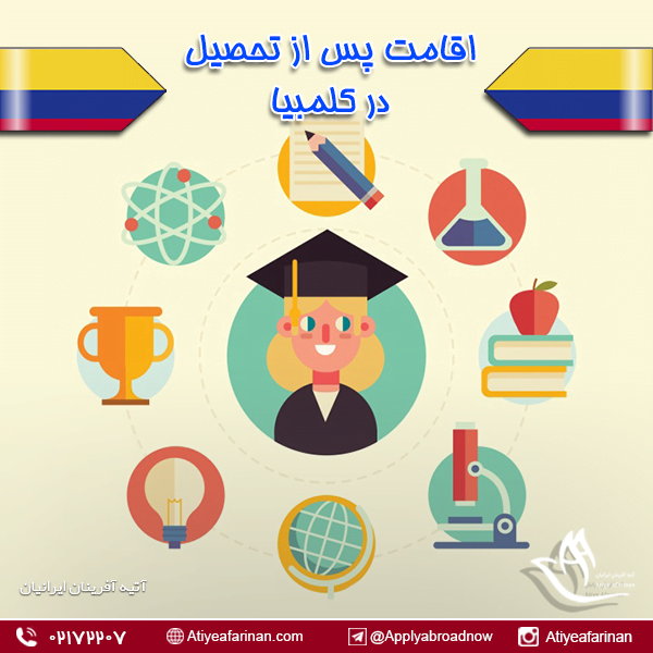 اقامت پس از تحصیل در کلمبیا