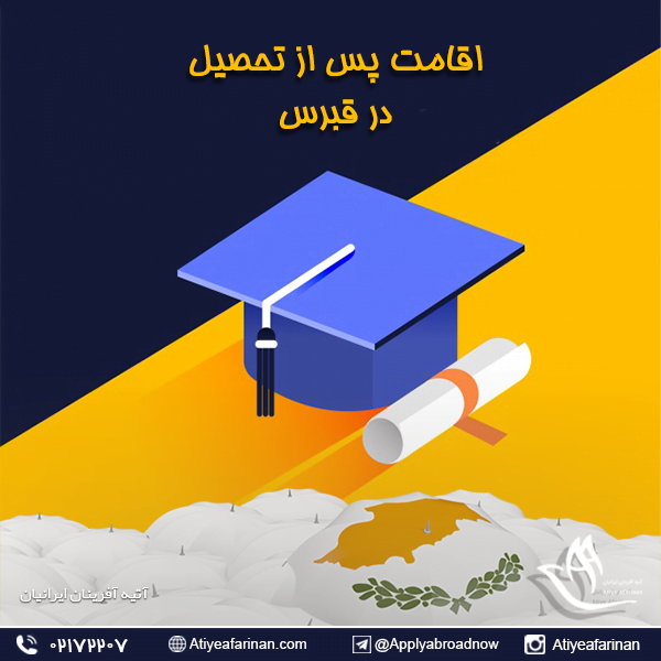 اقامت پس از تحصیل در قبرس