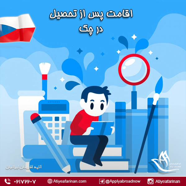اقامت پس از تحصیل در چک