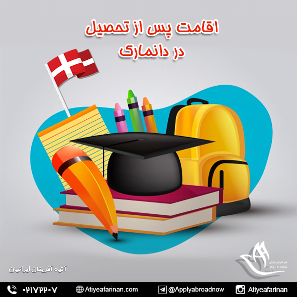 اقامت پس از تحصیل دانمارک