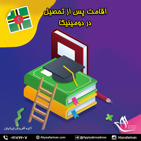 اقامت پس از تحصیل در دومینیکا