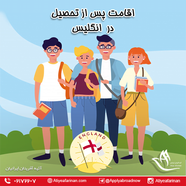 اقامت پس از تحصیل در انگلستان