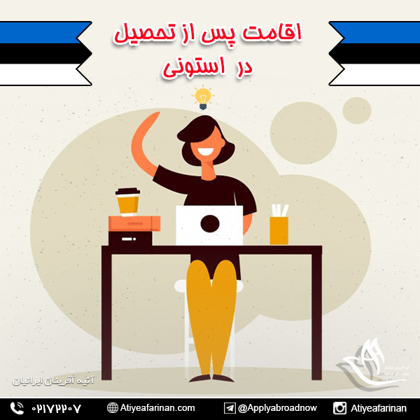 اقامت پس از تحصیل در استونی