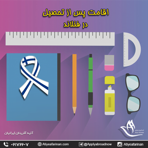 اقامت پس از تحصیل فنلاند