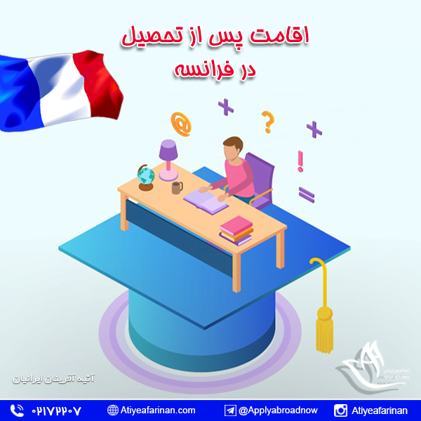 اقامت پس از تحصیل در فرانسه