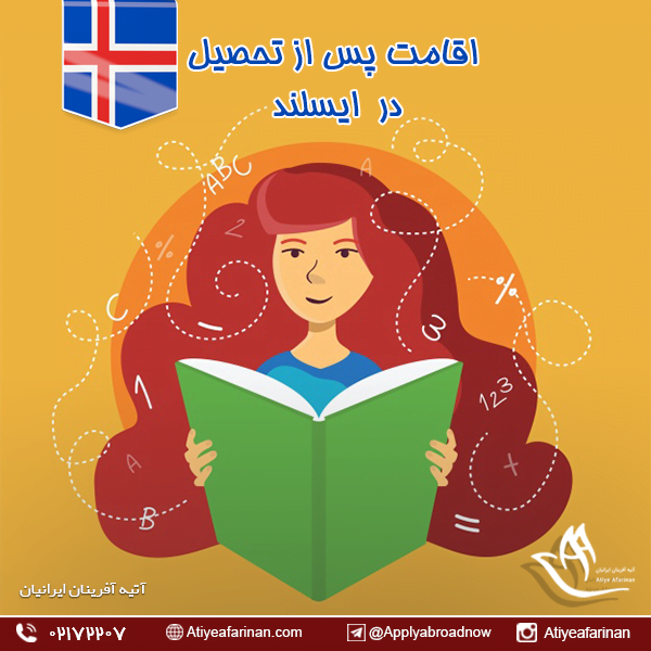 اقامت پس از تحصیل در ایسلند