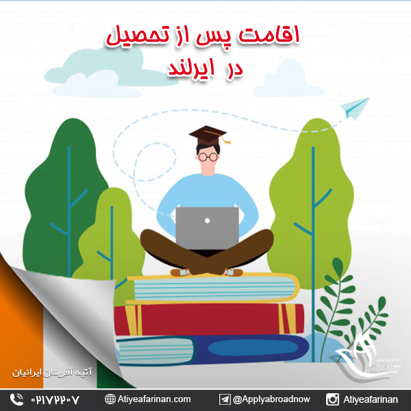 اقامت پس از تحصیل در ایرلند