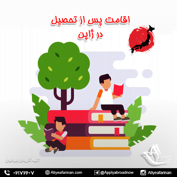 اقامت پس از تحصیل در ژاپن