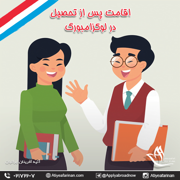 اقامت پس از تحصیل در لوکزامبورگ