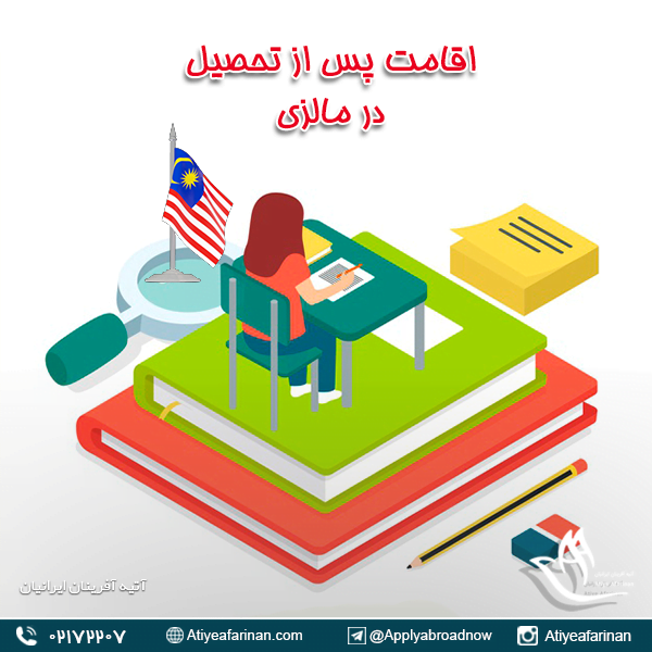 اقامت پس از تحصیل در مالزی