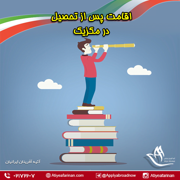 اقامت پس از تحصیل در مکزیک