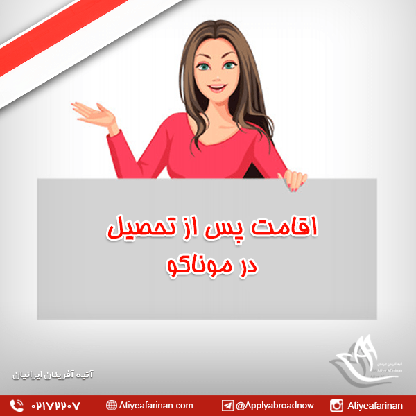 اقامت پس از تحصیل در موناکو