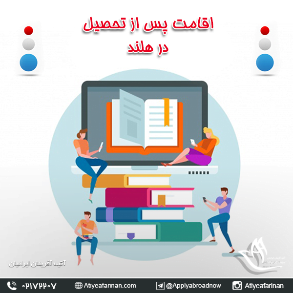 اقامت پس از تحصیل در هلند
