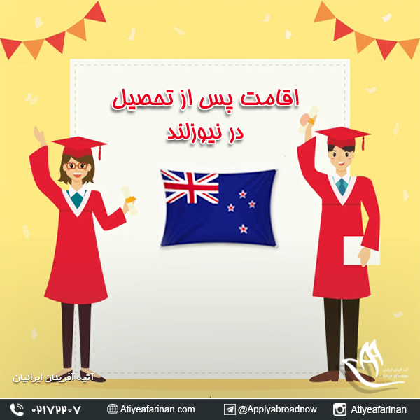 اقامت پس از تحصیل در نیوزلند