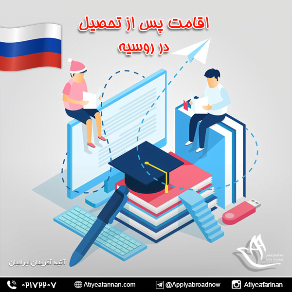 اقامت پس از تحصیل در روسیه