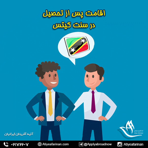 اقامت پس از تحصیل در سنت کیتس