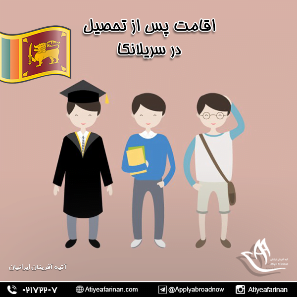 اقامت پس از تحصیل در سریلانکا