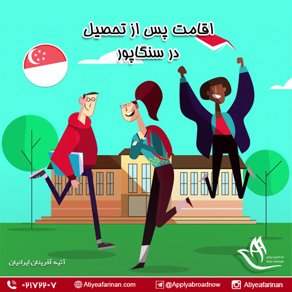 اقامت پس از تحصیل در سنگاپور