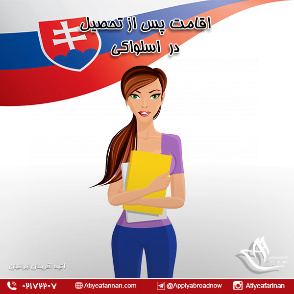 اقامت پس از تحصیل در اسلواکی