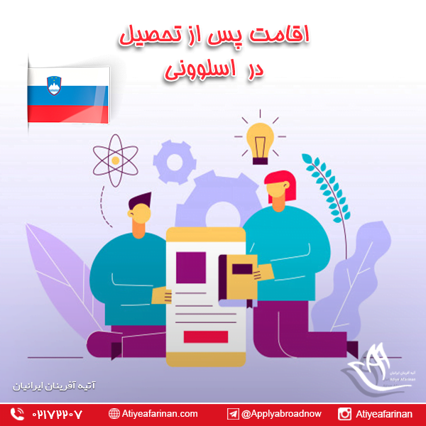 اقامت پس از تحصیل در اسلوونی