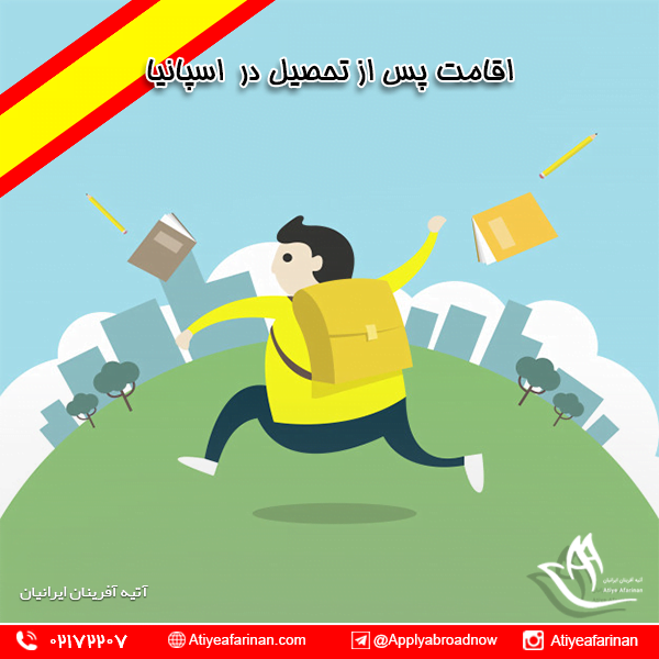 اقامت پس از تحصیل در اسپانیا