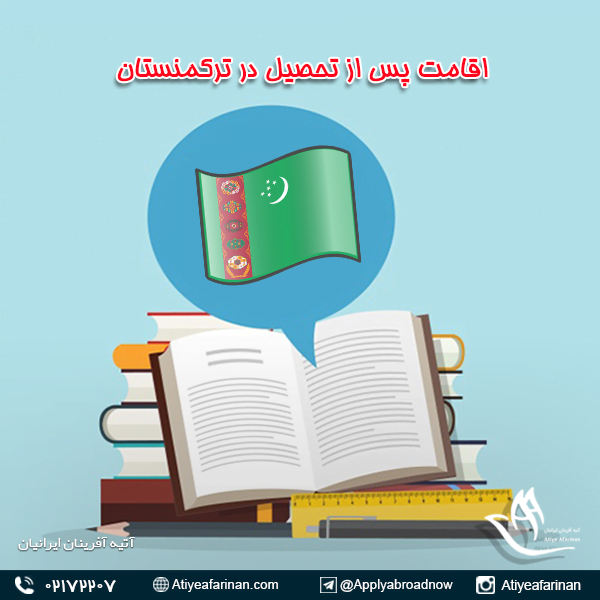 اقامت پس از تحصیل در ترکمنستان
