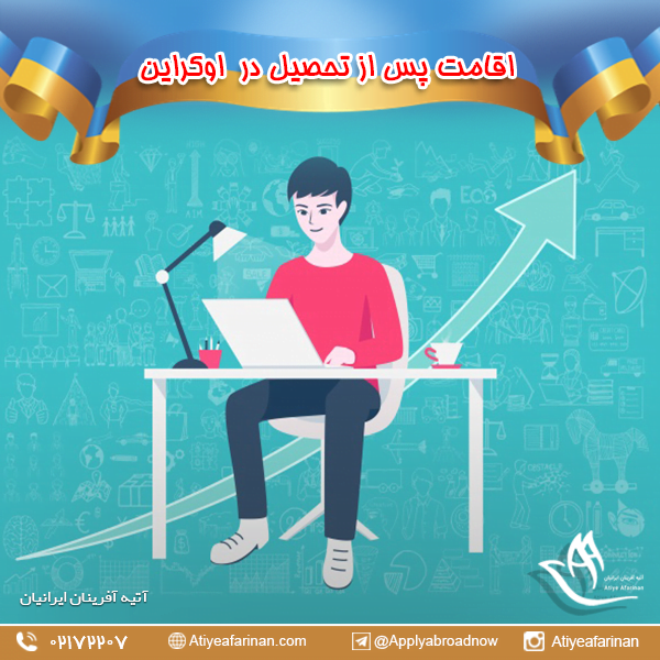 اقامت پس از تحصیل در اوکراین