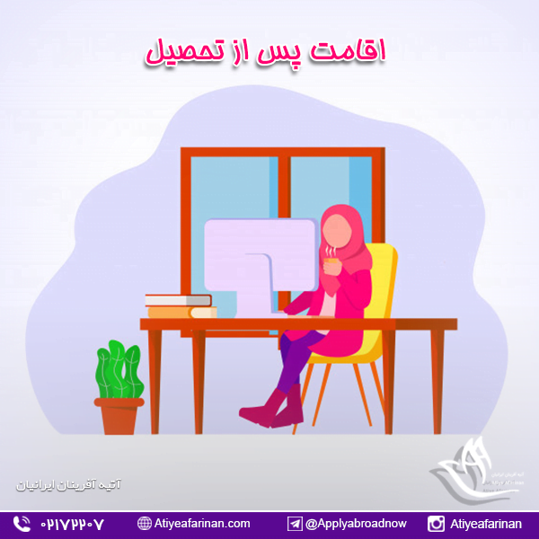 اقامت پس از تحصیل