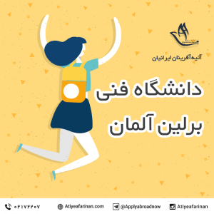 دانشگاه فنی برلین