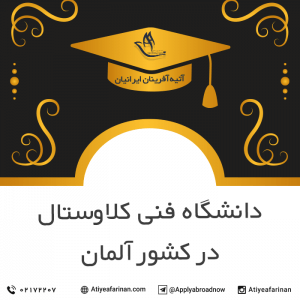 دانشگاه فنی کلاوستال در کشور آلمان
