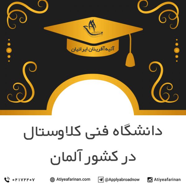 دانشگاه فنی کلاوستال در کشور آلمان