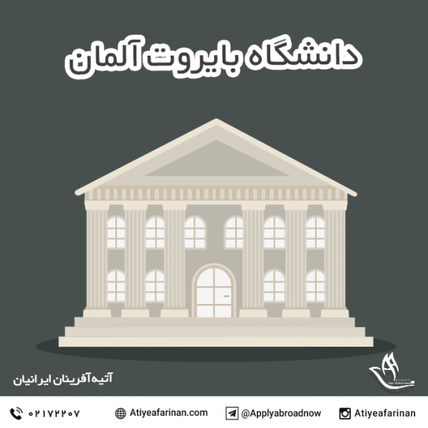 دانشگاه بایروت آلمان