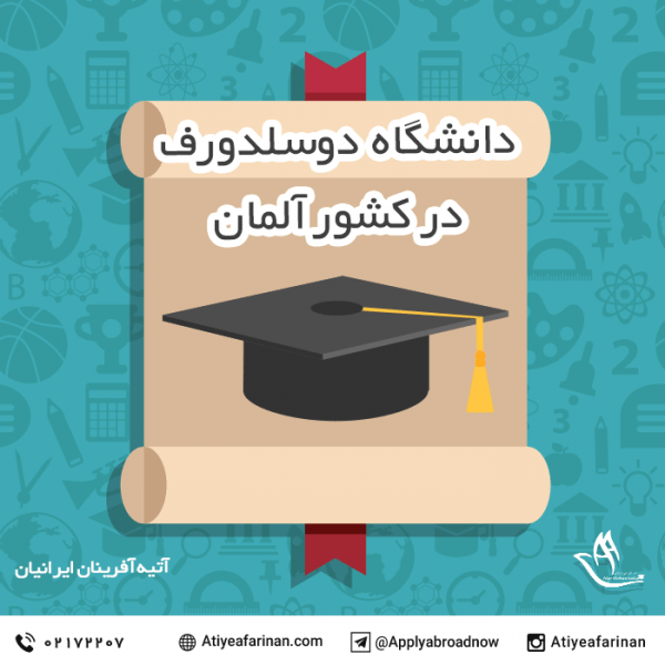 دانشگاه دوسلدورف در کشور آلمان