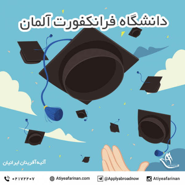 دانشگاه فرانکفورت آلمان