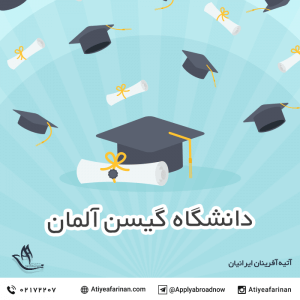 دانشگاه گیسن آلمان
